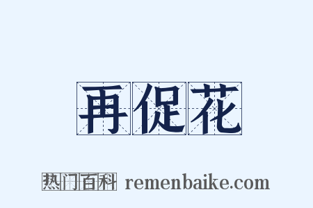 再促花是什么意思的图片